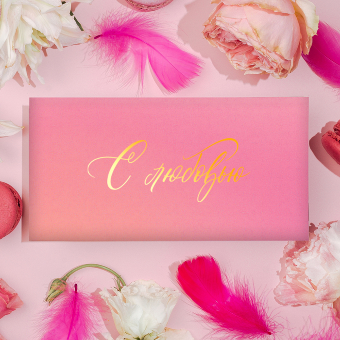 Конверт для денег "С любовью" (розовый)