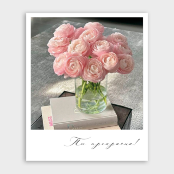 Открытка Ты прекрасна! (ранункулюсы, формат мини)