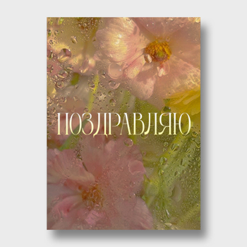 Открытка Поздравляю! (цветы, формат А6)