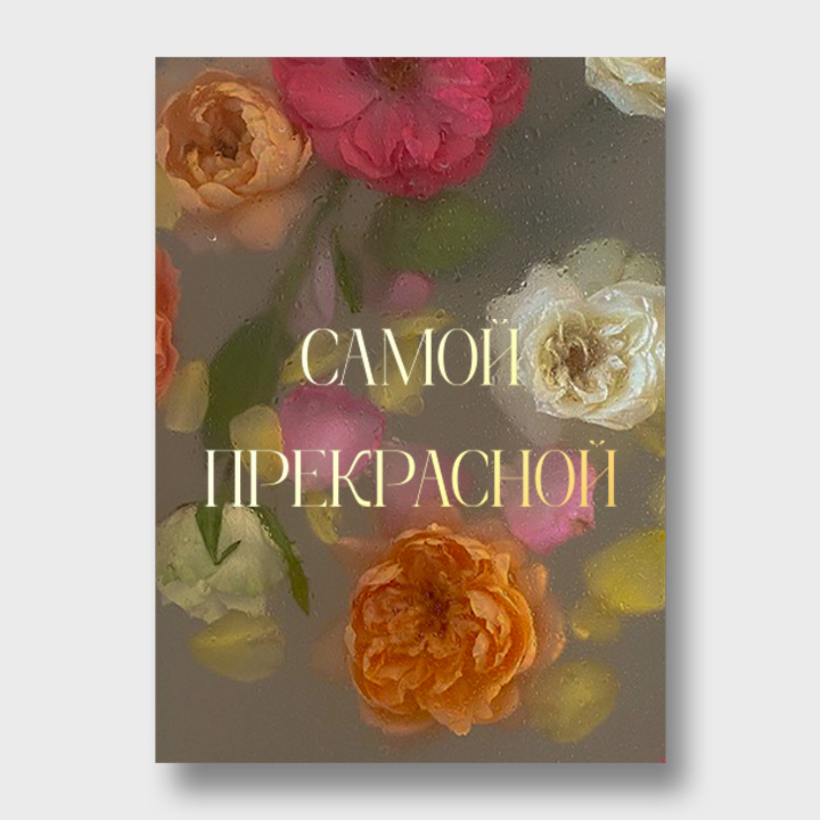 Открытка Самой прекрасной ( формат А6)