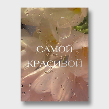 Открытка Самой красивой (тюльпаны, формат А6)