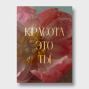 Открытка Красота это ты! (пион, формат А6)