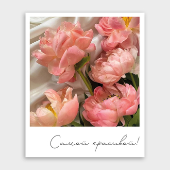 Открытка Самой красивой! (пионы, формат мини)