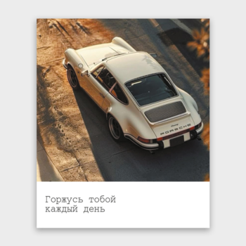 Открытка Горжусь тобой каждый день (машина, формат мини)
