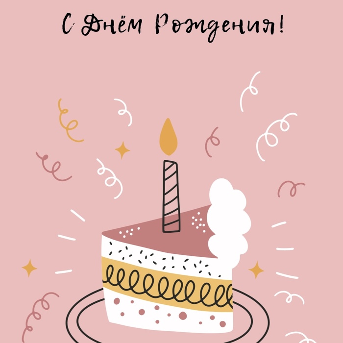 Открытка С Днем Рождения! (торт, формат А6)