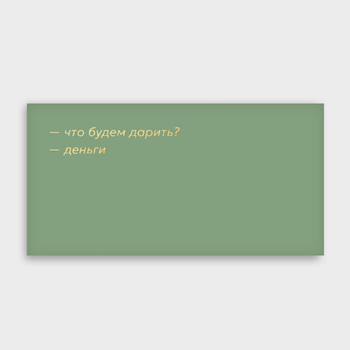 Конверт для денег "что будем дарить?" 