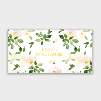 Конверт для денег "Будьте счастливы!"