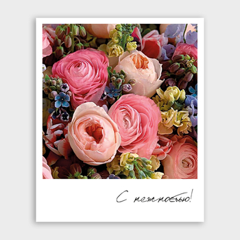 Открытка С нежностью! (формат мини)