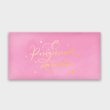 Конверт для денег "С Рождением малышки"