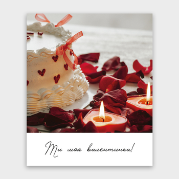 Открытка Ты моя валентинка! (торт, формат мини)