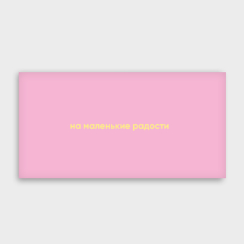 Конверт для денег "На маленькие радости" 