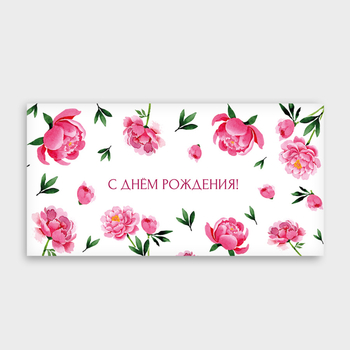 Конверт для денег "С Днем рождения!" (пион)