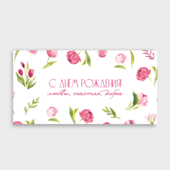 Конверт для денег "С днем рождения! любви счастья добра (цветы)