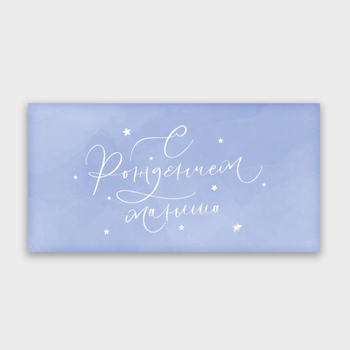 Конверт для денег "С Рождением малыша" 